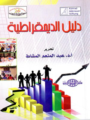 cover image of دليل الديمقراطية